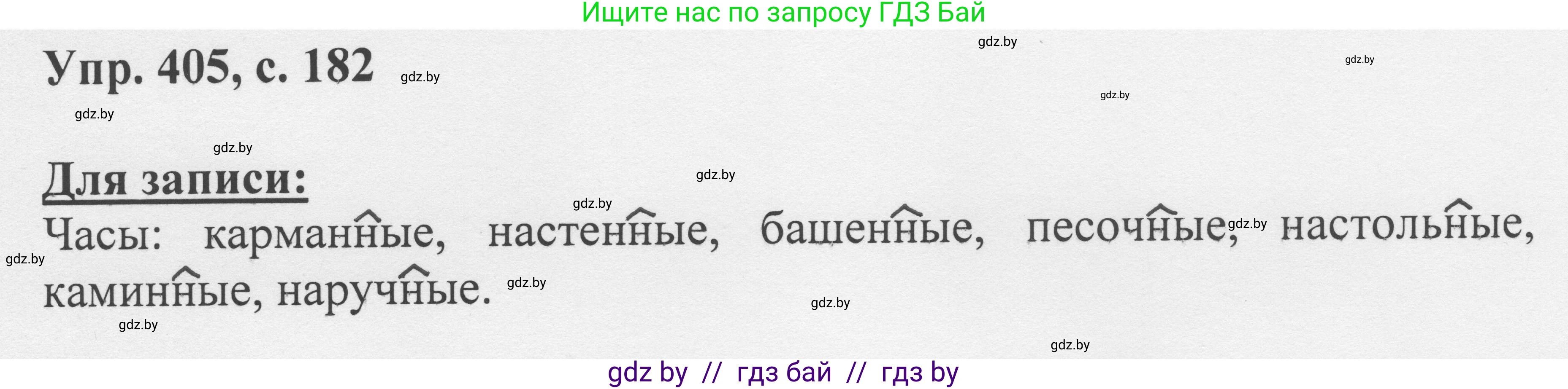Русский язык, 6 класс Учебник, авторы: Мурина Лариса Александровна, Игнатович Татьяна Владимировна, Жадейко Жанна Фёдоровна, издательство Национальный институт образования, Минск, 2020, страница 182, номер 405, Решение 1