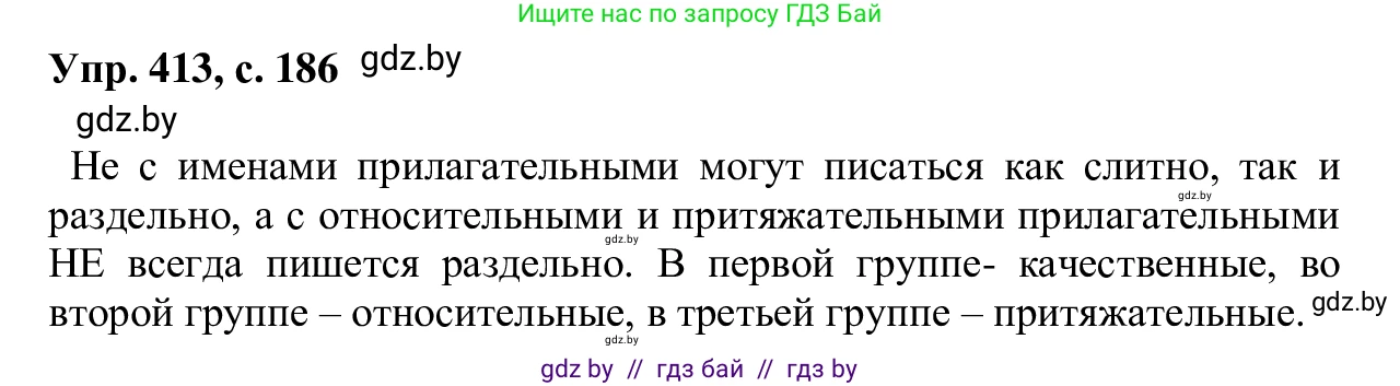 Русский язык, 6 класс Учебник, авторы: Мурина Лариса Александровна, Игнатович Татьяна Владимировна, Жадейко Жанна Фёдоровна, издательство Национальный институт образования, Минск, 2020, страница 186, номер 413, Решение 1