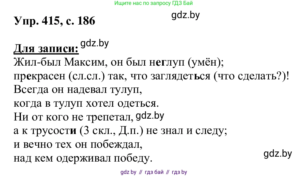 Русский язык, 6 класс Учебник, авторы: Мурина Лариса Александровна, Игнатович Татьяна Владимировна, Жадейко Жанна Фёдоровна, издательство Национальный институт образования, Минск, 2020, страница 186, номер 415, Решение 1