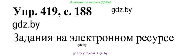 Русский язык, 6 класс Учебник, авторы: Мурина Лариса Александровна, Игнатович Татьяна Владимировна, Жадейко Жанна Фёдоровна, издательство Национальный институт образования, Минск, 2020, страница 188, номер 419, Решение 1