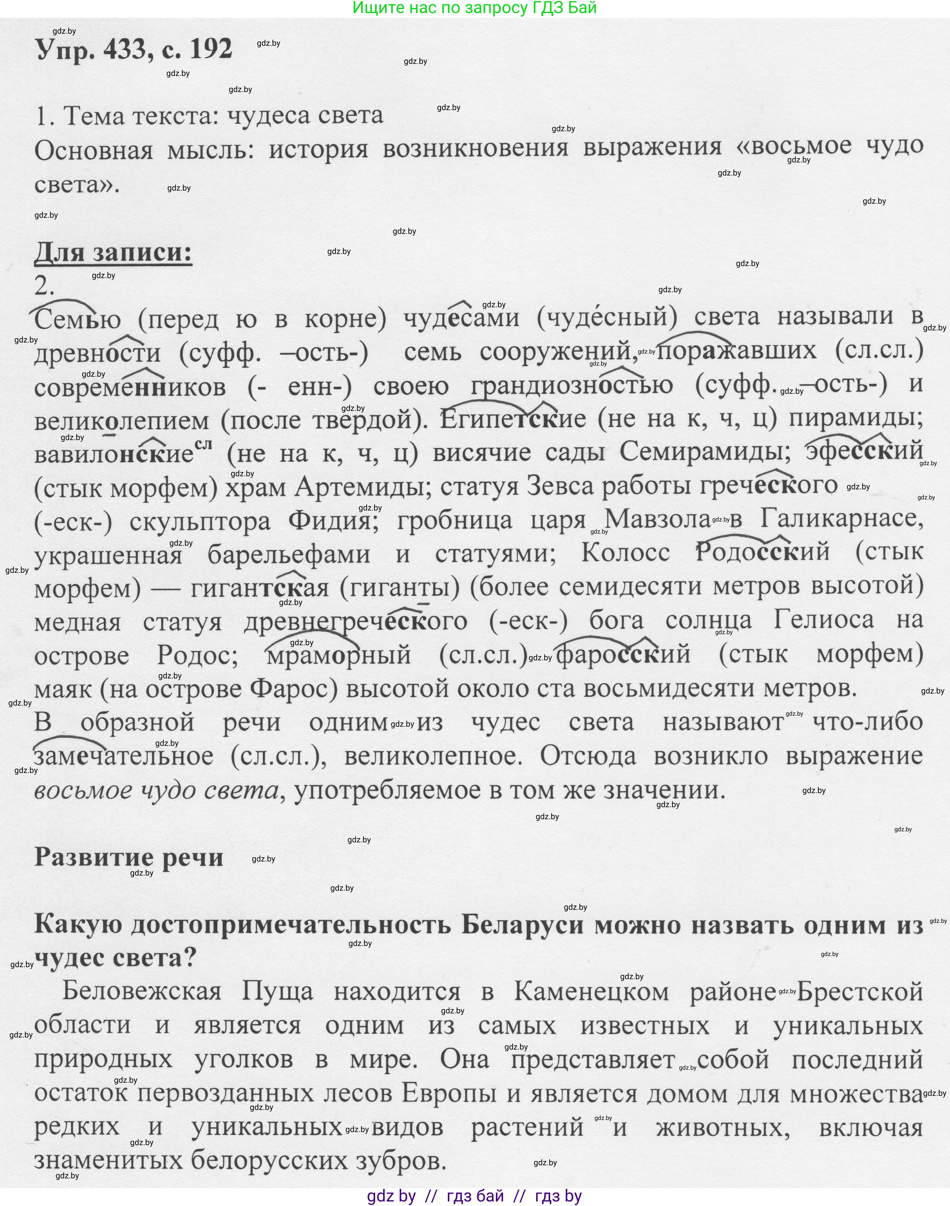 Русский язык, 6 класс Учебник, авторы: Мурина Лариса Александровна, Игнатович Татьяна Владимировна, Жадейко Жанна Фёдоровна, издательство Национальный институт образования, Минск, 2020, страница 192, номер 433, Решение 1