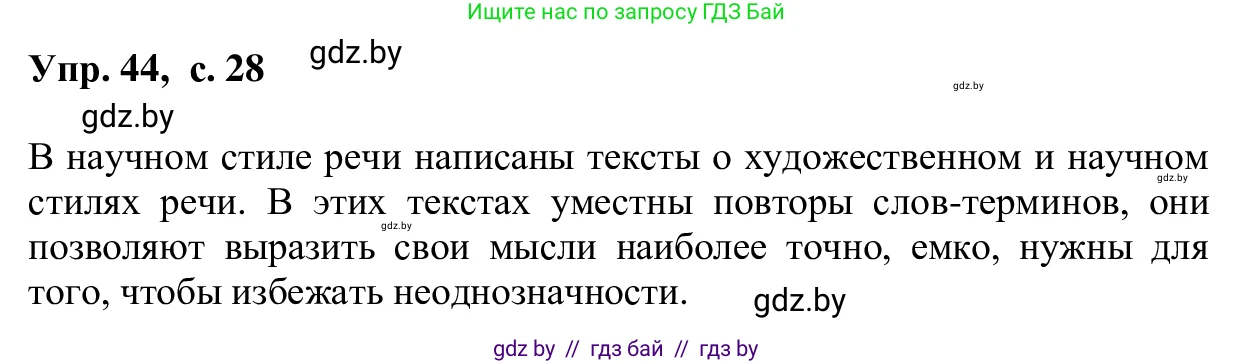 Русский язык, 6 класс Учебник, авторы: Мурина Лариса Александровна, Игнатович Татьяна Владимировна, Жадейко Жанна Фёдоровна, издательство Национальный институт образования, Минск, 2020, страница 28, номер 44, Решение 1