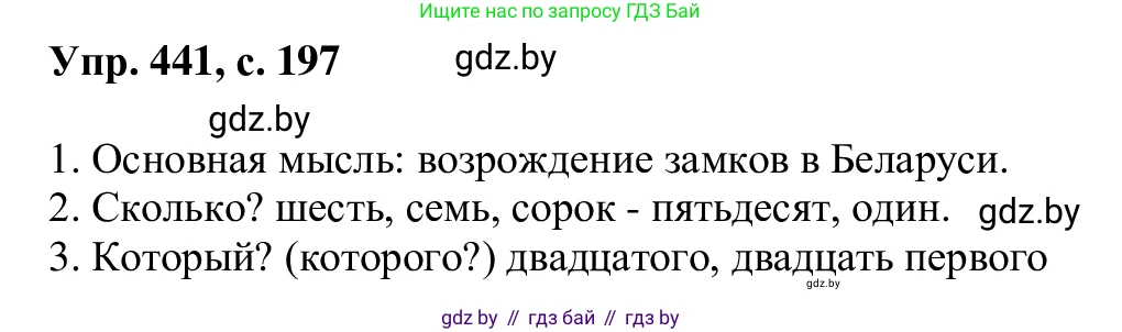 Русский язык, 6 класс Учебник, авторы: Мурина Лариса Александровна, Игнатович Татьяна Владимировна, Жадейко Жанна Фёдоровна, издательство Национальный институт образования, Минск, 2020, страница 197, номер 441, Решение 1