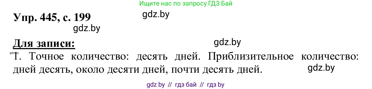 Русский язык, 6 класс Учебник, авторы: Мурина Лариса Александровна, Игнатович Татьяна Владимировна, Жадейко Жанна Фёдоровна, издательство Национальный институт образования, Минск, 2020, страница 199, номер 445, Решение 1