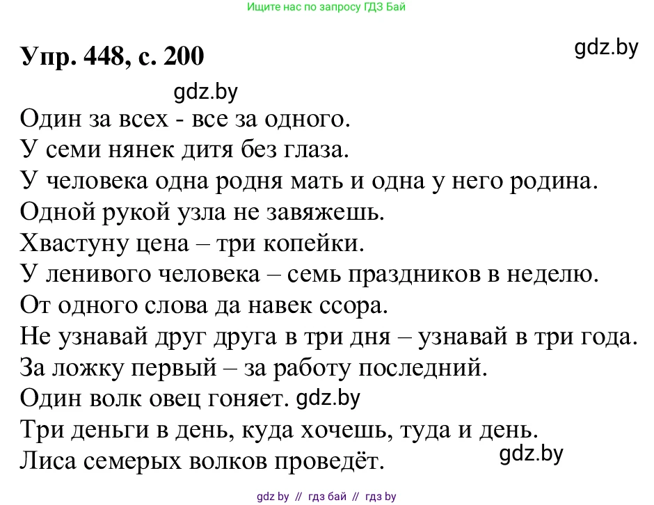 Русский язык, 6 класс Учебник, авторы: Мурина Лариса Александровна, Игнатович Татьяна Владимировна, Жадейко Жанна Фёдоровна, издательство Национальный институт образования, Минск, 2020, страница 200, номер 448, Решение 1