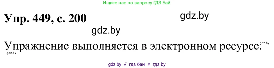 Русский язык, 6 класс Учебник, авторы: Мурина Лариса Александровна, Игнатович Татьяна Владимировна, Жадейко Жанна Фёдоровна, издательство Национальный институт образования, Минск, 2020, страница 200, номер 449, Решение 1