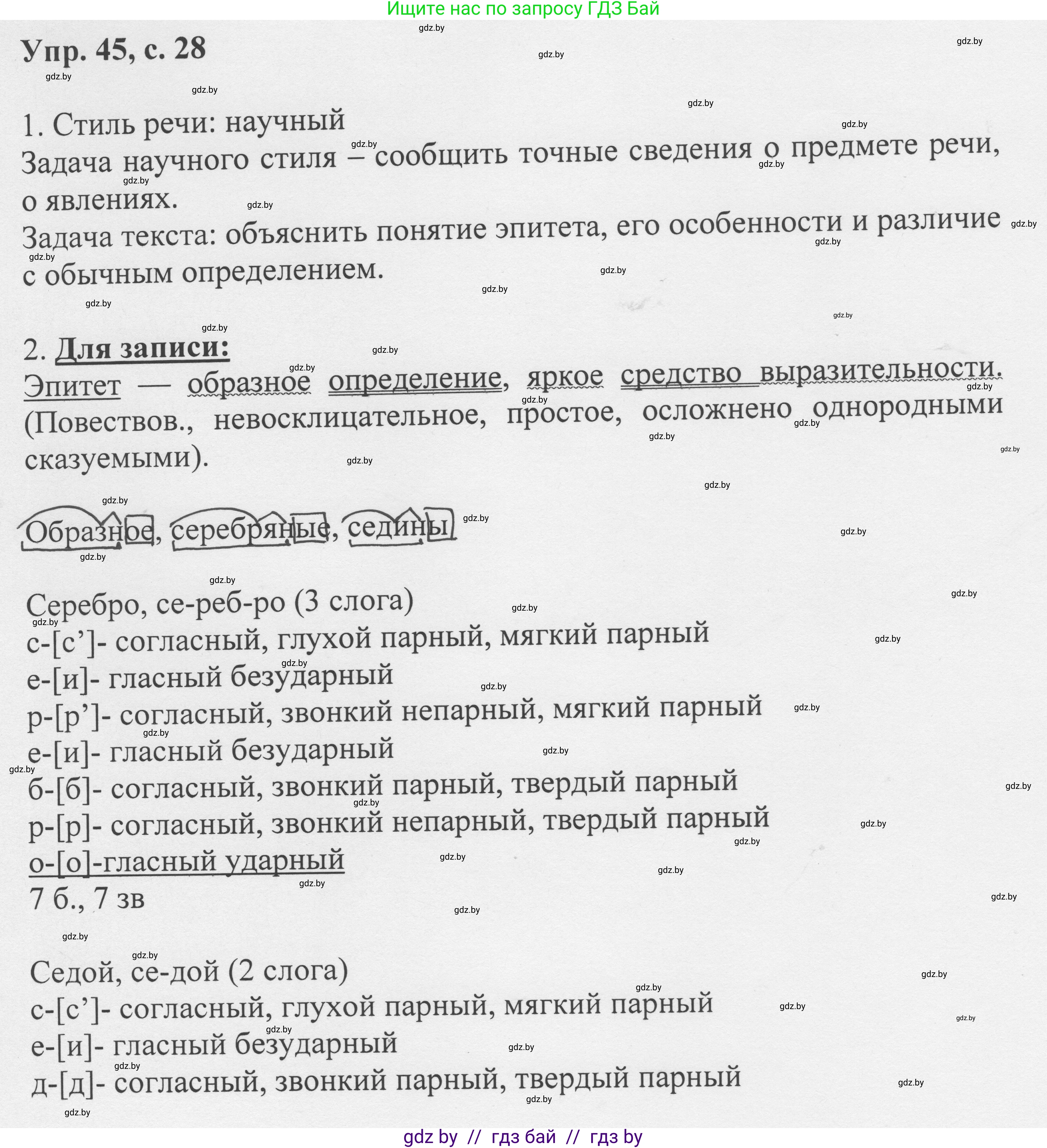 Русский язык, 6 класс Учебник, авторы: Мурина Лариса Александровна, Игнатович Татьяна Владимировна, Жадейко Жанна Фёдоровна, издательство Национальный институт образования, Минск, 2020, страница 28, номер 45, Решение 1