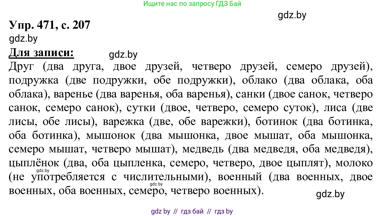 Русский язык, 6 класс Учебник, авторы: Мурина Лариса Александровна, Игнатович Татьяна Владимировна, Жадейко Жанна Фёдоровна, издательство Национальный институт образования, Минск, 2020, страница 207, номер 471, Решение 1