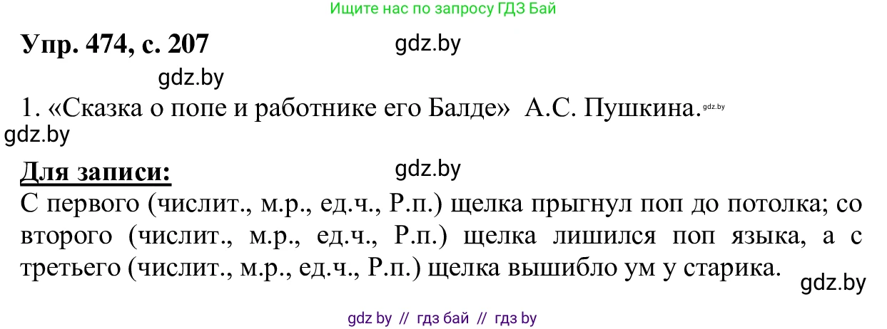 Русский язык, 6 класс Учебник, авторы: Мурина Лариса Александровна, Игнатович Татьяна Владимировна, Жадейко Жанна Фёдоровна, издательство Национальный институт образования, Минск, 2020, страница 207, номер 474, Решение 1