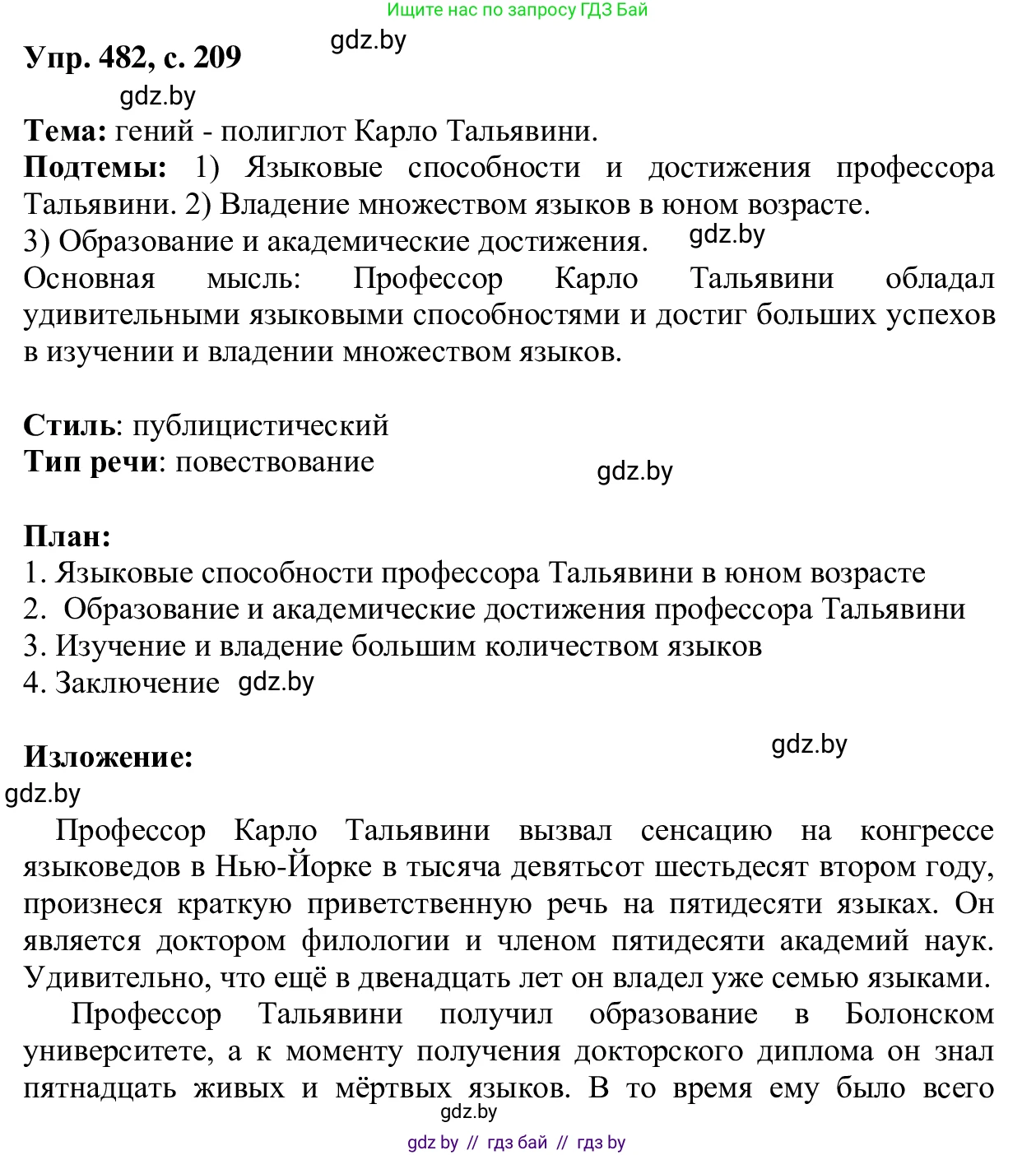 Русский язык, 6 класс Учебник, авторы: Мурина Лариса Александровна, Игнатович Татьяна Владимировна, Жадейко Жанна Фёдоровна, издательство Национальный институт образования, Минск, 2020, страница 209, номер 482, Решение 1