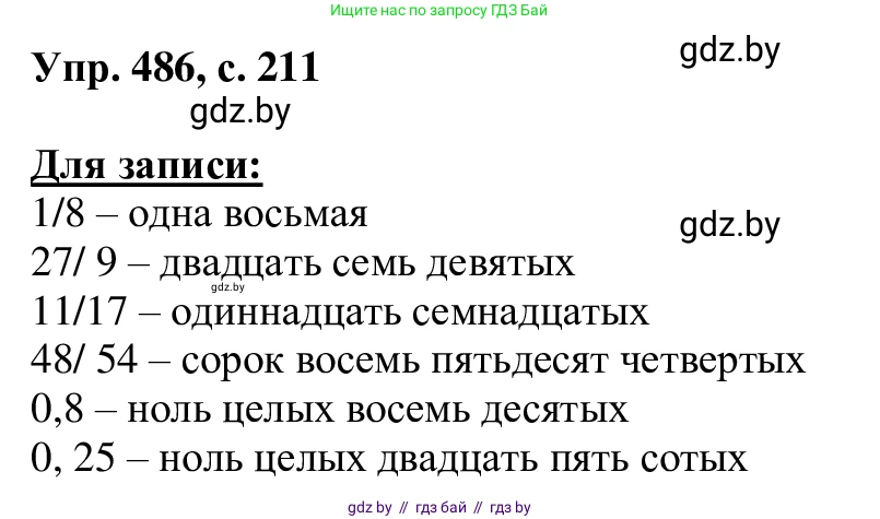 Русский язык, 6 класс Учебник, авторы: Мурина Лариса Александровна, Игнатович Татьяна Владимировна, Жадейко Жанна Фёдоровна, издательство Национальный институт образования, Минск, 2020, страница 211, номер 486, Решение 1