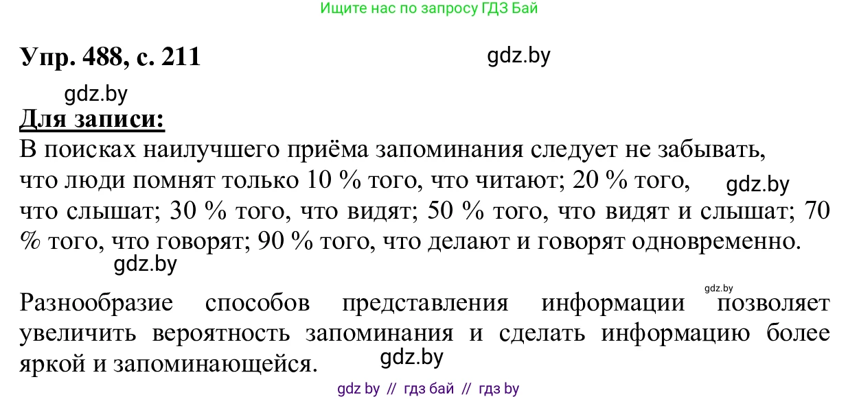 Русский язык, 6 класс Учебник, авторы: Мурина Лариса Александровна, Игнатович Татьяна Владимировна, Жадейко Жанна Фёдоровна, издательство Национальный институт образования, Минск, 2020, страница 211, номер 488, Решение 1