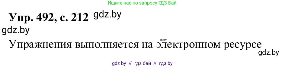 Русский язык, 6 класс Учебник, авторы: Мурина Лариса Александровна, Игнатович Татьяна Владимировна, Жадейко Жанна Фёдоровна, издательство Национальный институт образования, Минск, 2020, страница 212, номер 492, Решение 1
