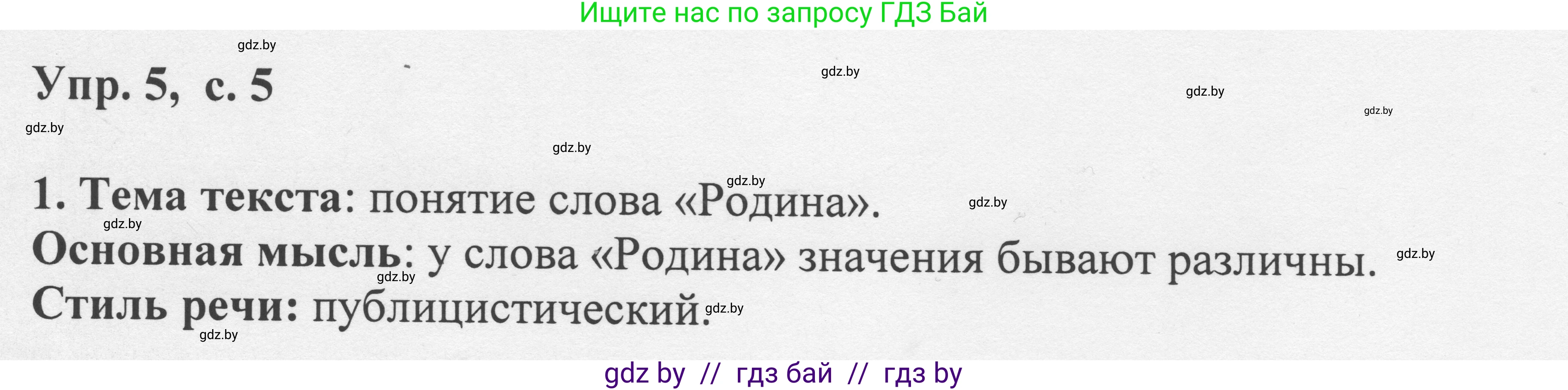 Русский язык, 6 класс Учебник, авторы: Мурина Лариса Александровна, Игнатович Татьяна Владимировна, Жадейко Жанна Фёдоровна, издательство Национальный институт образования, Минск, 2020, страница 5, номер 5, Решение 1