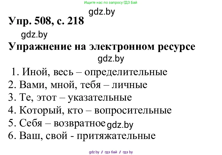Русский язык, 6 класс Учебник, авторы: Мурина Лариса Александровна, Игнатович Татьяна Владимировна, Жадейко Жанна Фёдоровна, издательство Национальный институт образования, Минск, 2020, страница 218, номер 508, Решение 1