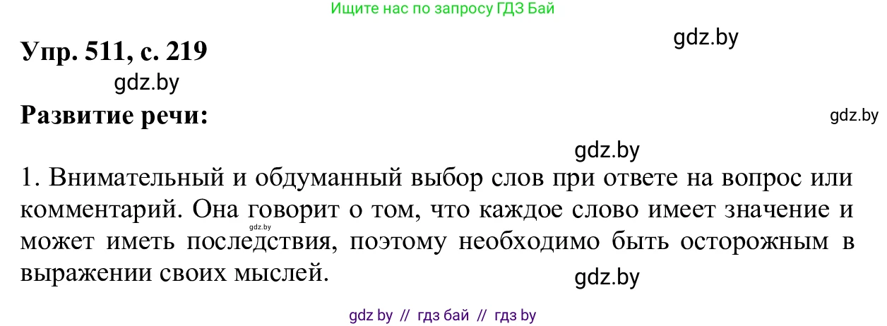 Русский язык, 6 класс Учебник, авторы: Мурина Лариса Александровна, Игнатович Татьяна Владимировна, Жадейко Жанна Фёдоровна, издательство Национальный институт образования, Минск, 2020, страница 219, номер 511, Решение 1
