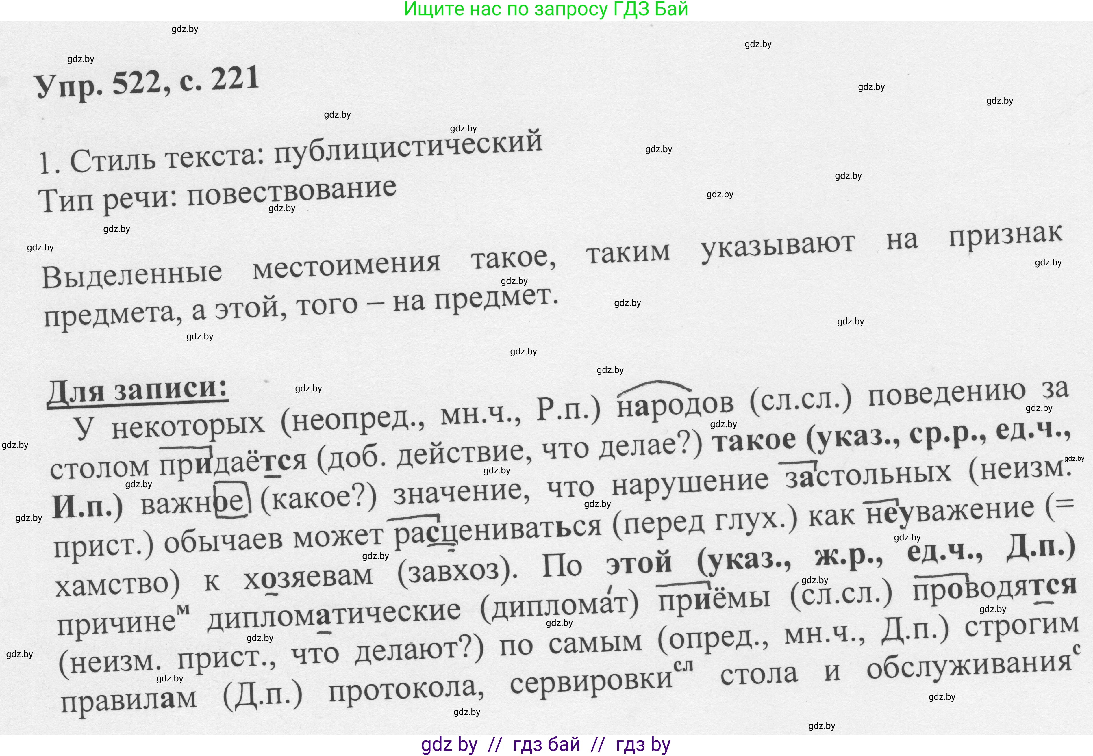 Русский язык, 6 класс Учебник, авторы: Мурина Лариса Александровна, Игнатович Татьяна Владимировна, Жадейко Жанна Фёдоровна, издательство Национальный институт образования, Минск, 2020, страница 221, номер 522, Решение 1