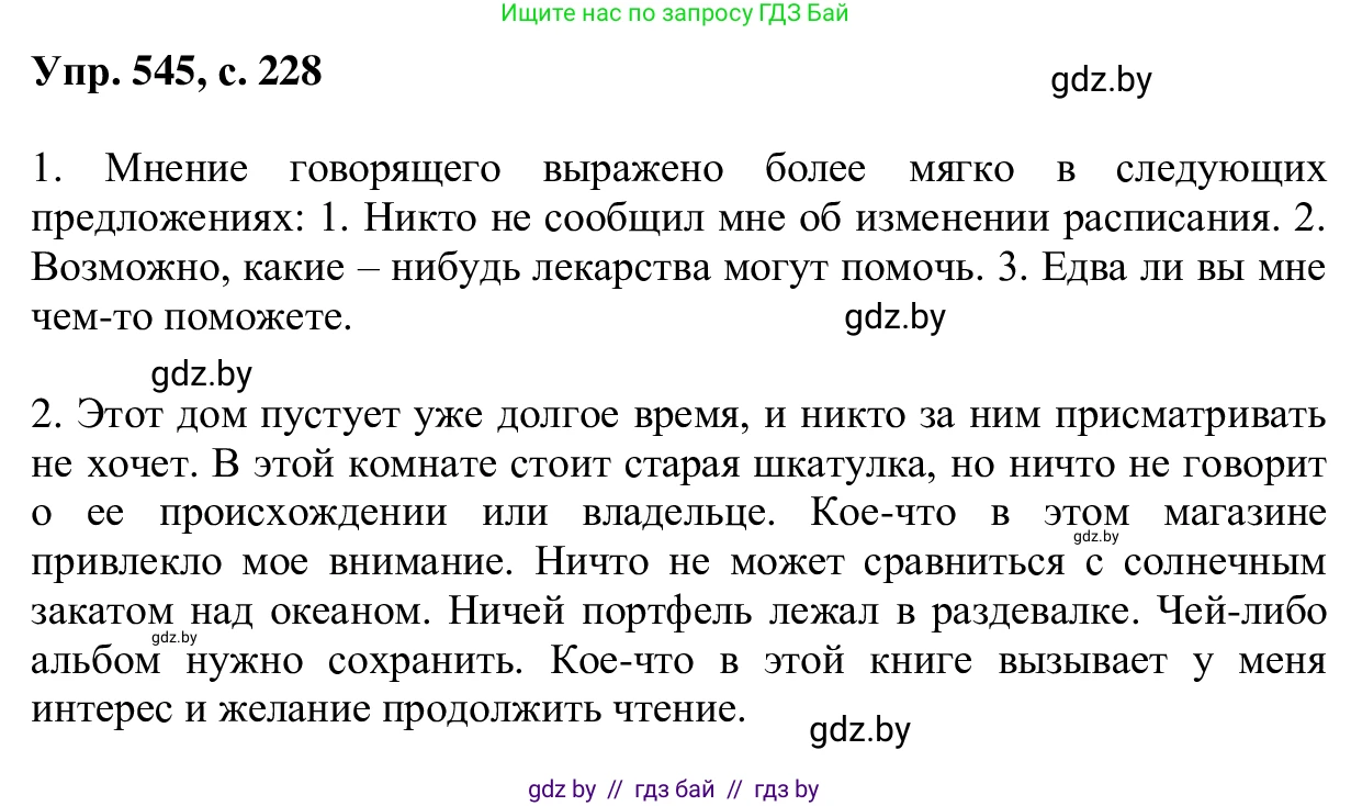 Русский язык, 6 класс Учебник, авторы: Мурина Лариса Александровна, Игнатович Татьяна Владимировна, Жадейко Жанна Фёдоровна, издательство Национальный институт образования, Минск, 2020, страница 228, номер 545, Решение 1