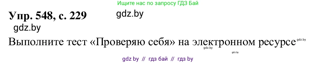 Русский язык, 6 класс Учебник, авторы: Мурина Лариса Александровна, Игнатович Татьяна Владимировна, Жадейко Жанна Фёдоровна, издательство Национальный институт образования, Минск, 2020, страница 229, номер 548, Решение 1