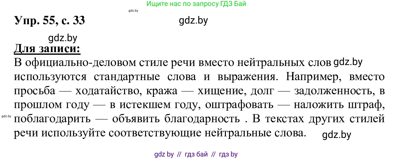 Русский язык, 6 класс Учебник, авторы: Мурина Лариса Александровна, Игнатович Татьяна Владимировна, Жадейко Жанна Фёдоровна, издательство Национальный институт образования, Минск, 2020, страница 33, номер 55, Решение 1