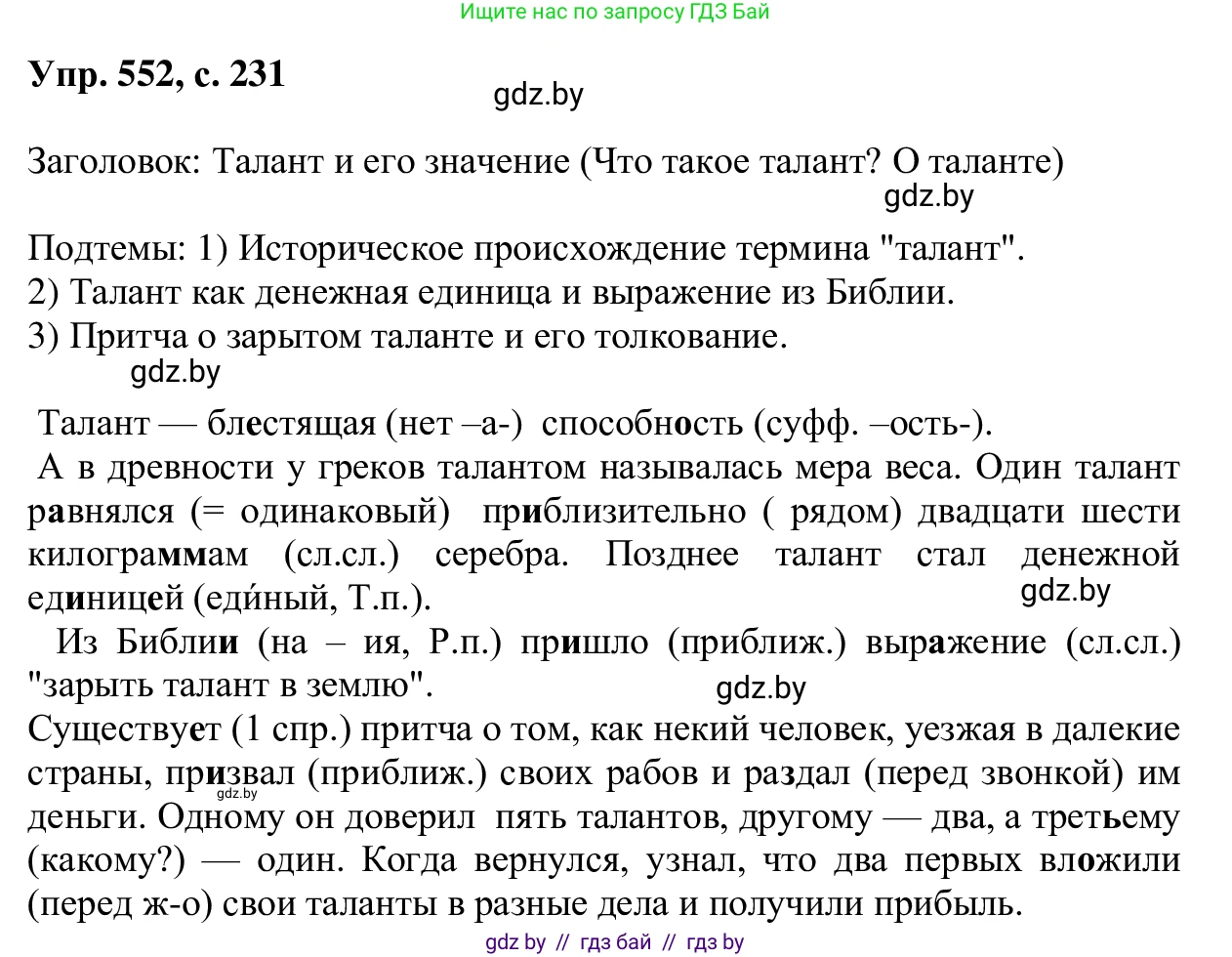Русский язык, 6 класс Учебник, авторы: Мурина Лариса Александровна, Игнатович Татьяна Владимировна, Жадейко Жанна Фёдоровна, издательство Национальный институт образования, Минск, 2020, страница 231, номер 552, Решение 1