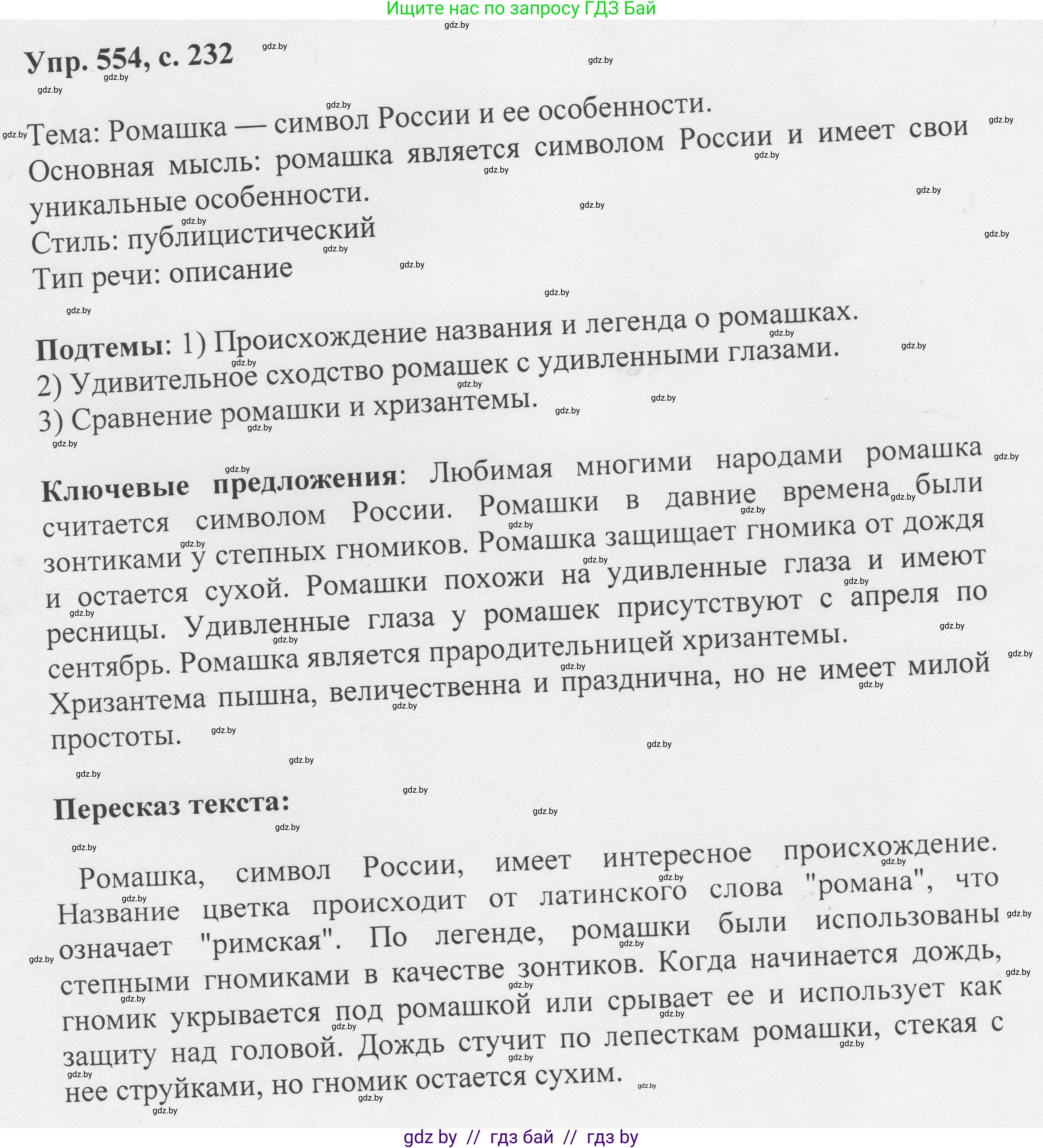 Русский язык, 6 класс Учебник, авторы: Мурина Лариса Александровна, Игнатович Татьяна Владимировна, Жадейко Жанна Фёдоровна, издательство Национальный институт образования, Минск, 2020, страница 232, номер 554, Решение 1