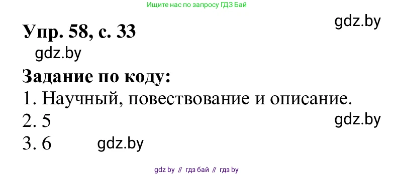 Русский язык, 6 класс Учебник, авторы: Мурина Лариса Александровна, Игнатович Татьяна Владимировна, Жадейко Жанна Фёдоровна, издательство Национальный институт образования, Минск, 2020, страница 33, номер 58, Решение 1