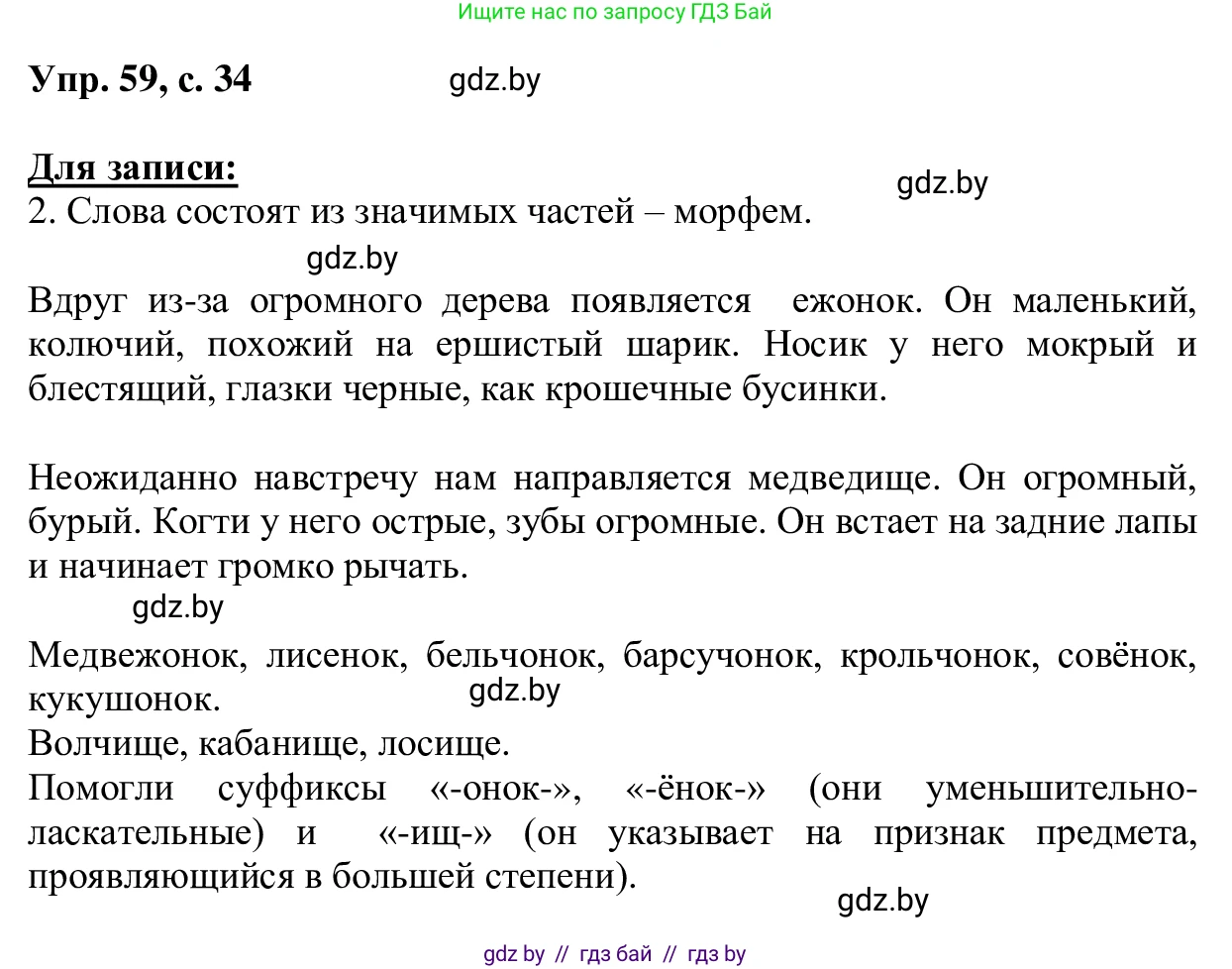 Русский язык, 6 класс Учебник, авторы: Мурина Лариса Александровна, Игнатович Татьяна Владимировна, Жадейко Жанна Фёдоровна, издательство Национальный институт образования, Минск, 2020, страница 34, номер 59, Решение 1