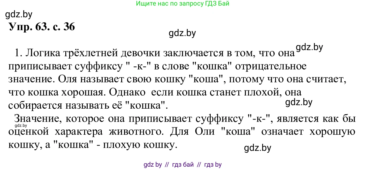 Русский язык, 6 класс Учебник, авторы: Мурина Лариса Александровна, Игнатович Татьяна Владимировна, Жадейко Жанна Фёдоровна, издательство Национальный институт образования, Минск, 2020, страница 36, номер 63, Решение 1