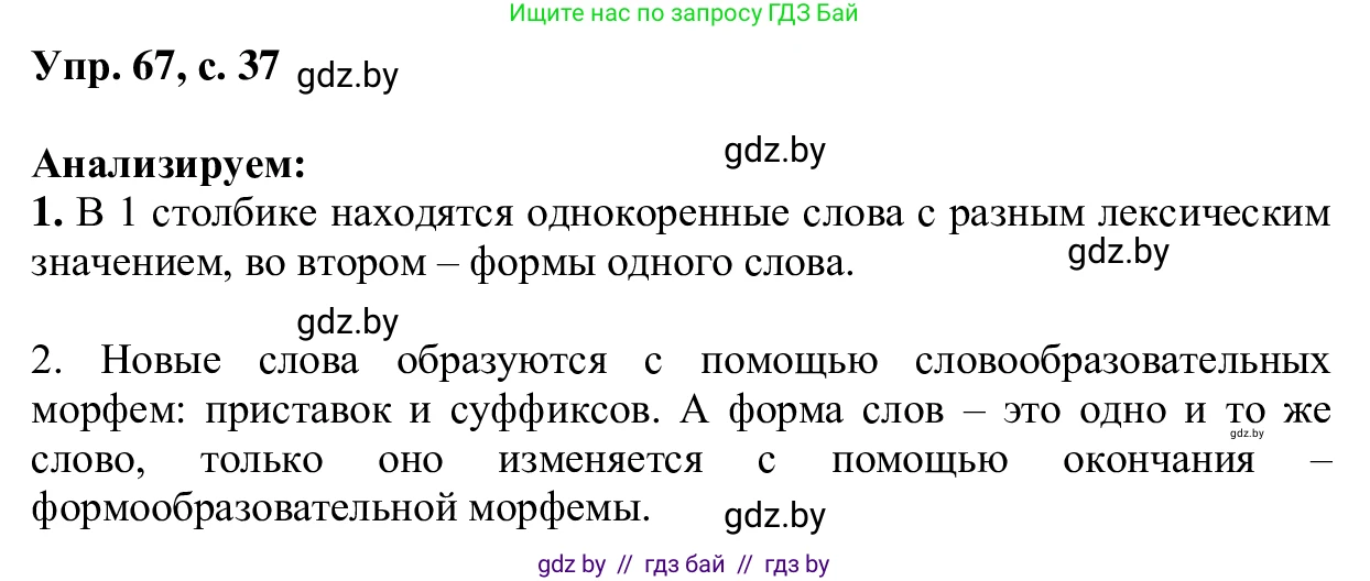 Русский язык, 6 класс Учебник, авторы: Мурина Лариса Александровна, Игнатович Татьяна Владимировна, Жадейко Жанна Фёдоровна, издательство Национальный институт образования, Минск, 2020, страница 37, номер 67, Решение 1