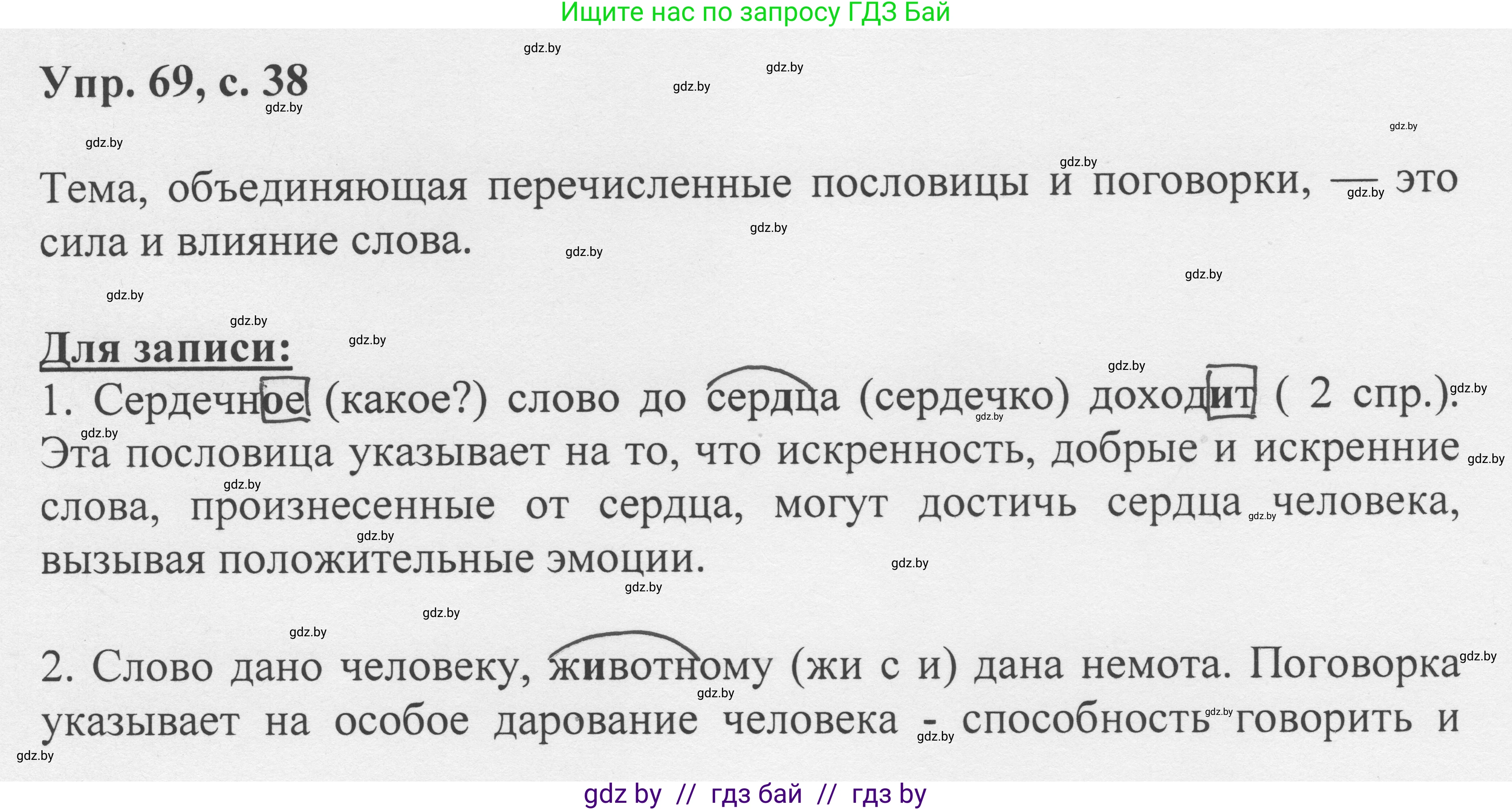 Русский язык, 6 класс Учебник, авторы: Мурина Лариса Александровна, Игнатович Татьяна Владимировна, Жадейко Жанна Фёдоровна, издательство Национальный институт образования, Минск, 2020, страница 38, номер 69, Решение 1