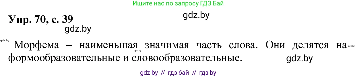 Русский язык, 6 класс Учебник, авторы: Мурина Лариса Александровна, Игнатович Татьяна Владимировна, Жадейко Жанна Фёдоровна, издательство Национальный институт образования, Минск, 2020, страница 39, номер 70, Решение 1
