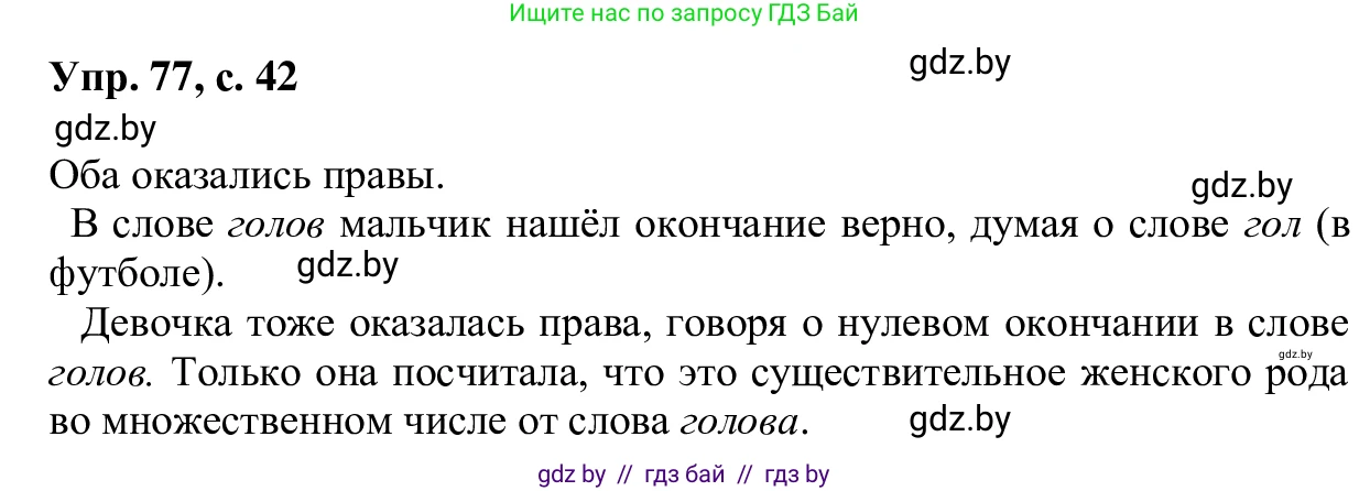 Русский язык, 6 класс Учебник, авторы: Мурина Лариса Александровна, Игнатович Татьяна Владимировна, Жадейко Жанна Фёдоровна, издательство Национальный институт образования, Минск, 2020, страница 42, номер 77, Решение 1