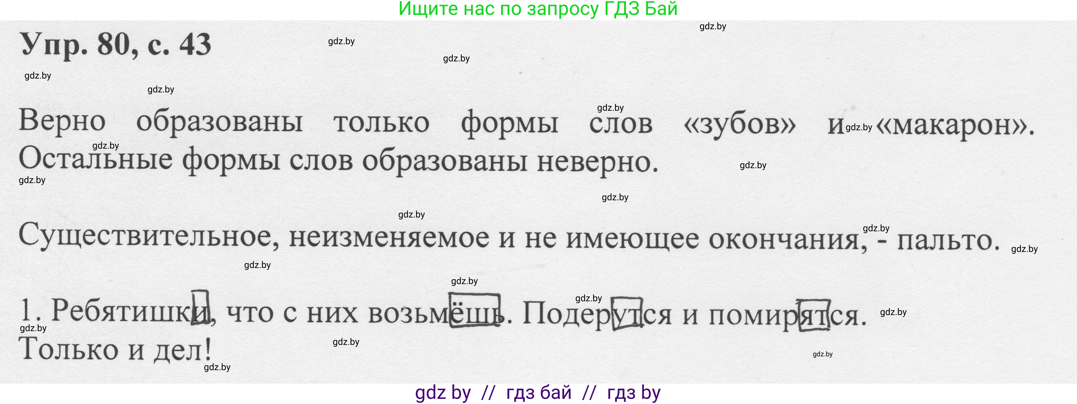 Русский язык, 6 класс Учебник, авторы: Мурина Лариса Александровна, Игнатович Татьяна Владимировна, Жадейко Жанна Фёдоровна, издательство Национальный институт образования, Минск, 2020, страница 43, номер 80, Решение 1