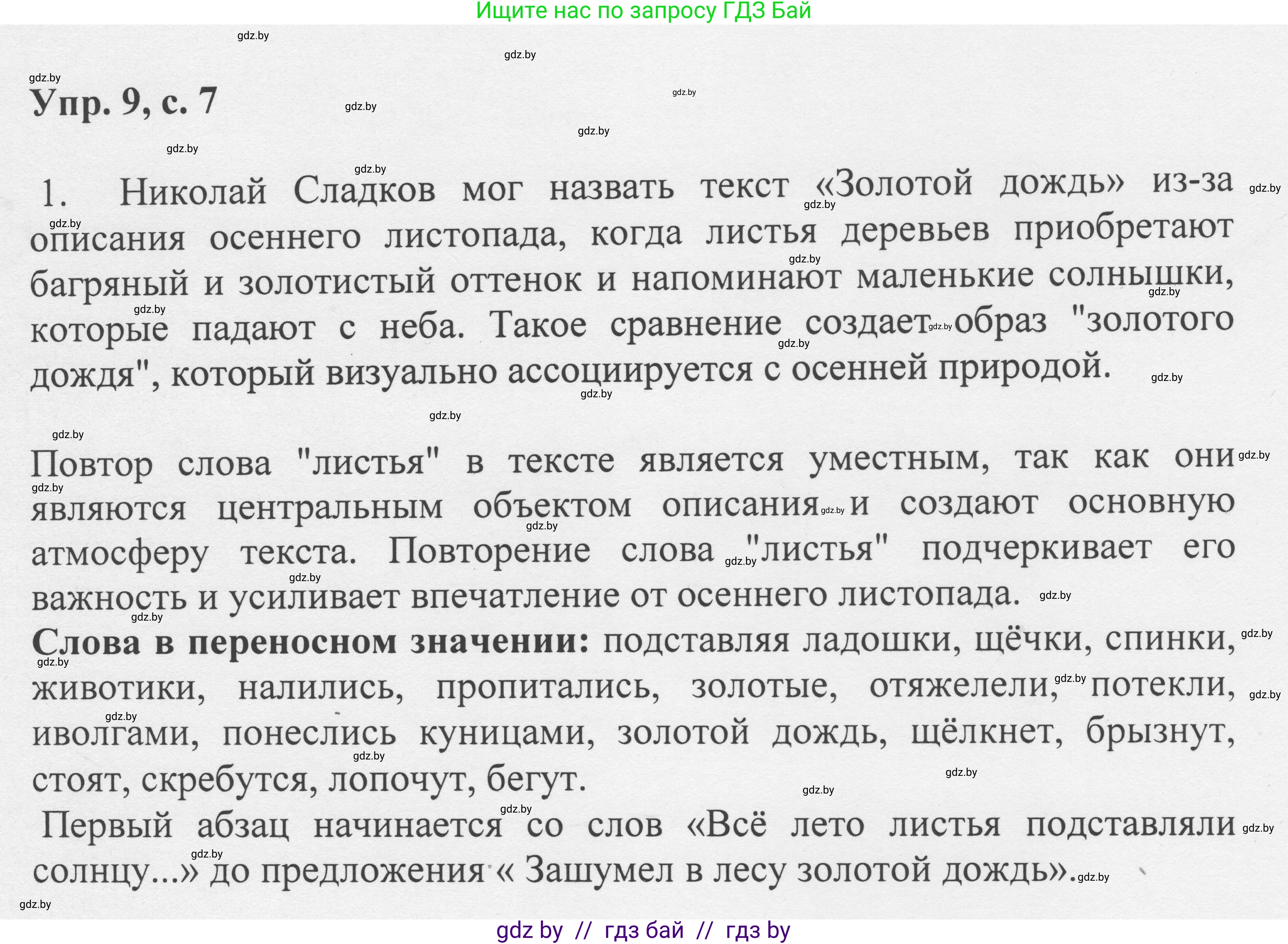 Русский язык, 6 класс Учебник, авторы: Мурина Лариса Александровна, Игнатович Татьяна Владимировна, Жадейко Жанна Фёдоровна, издательство Национальный институт образования, Минск, 2020, страница 7, номер 9, Решение 1