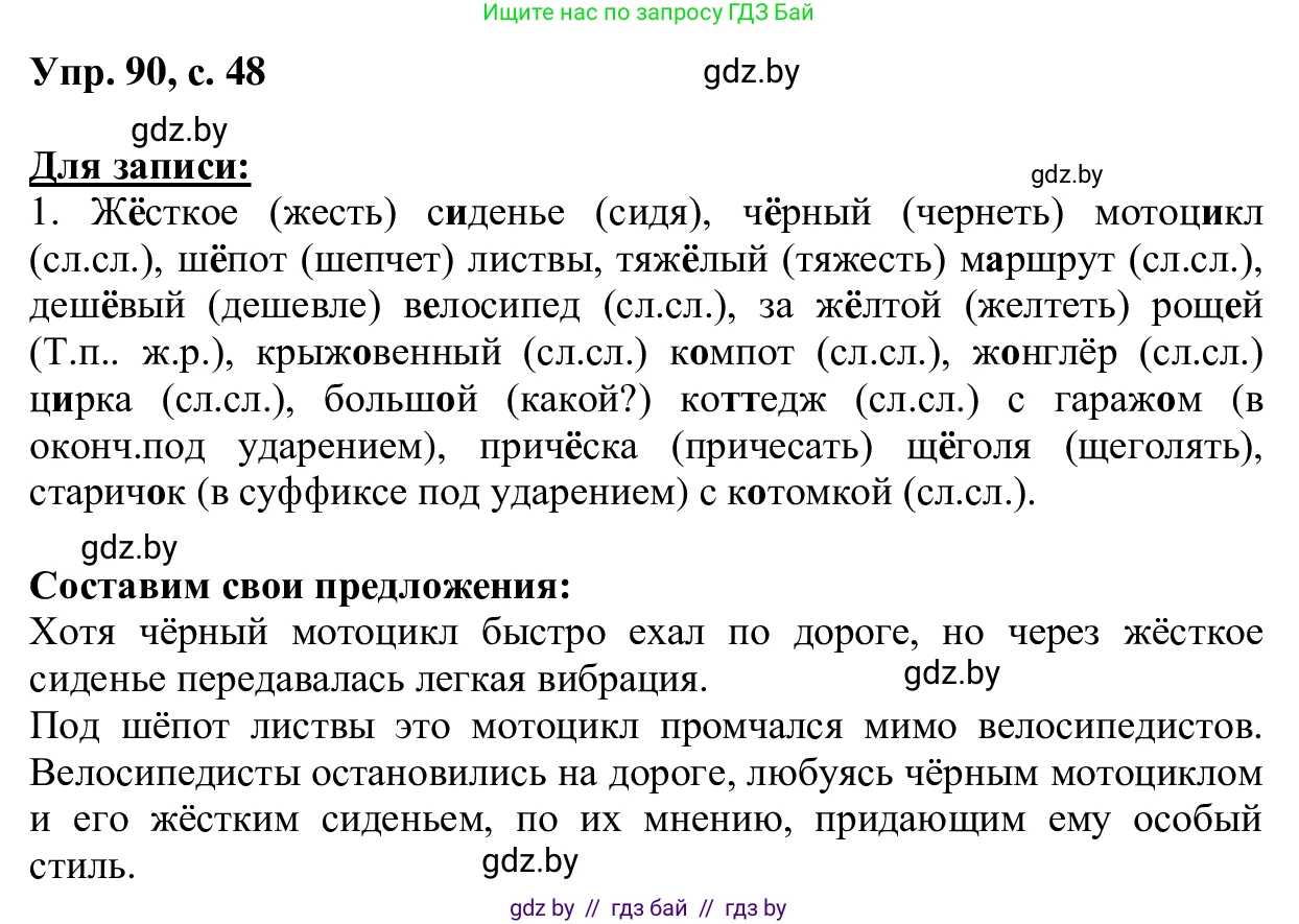 Русский язык, 6 класс Учебник, авторы: Мурина Лариса Александровна, Игнатович Татьяна Владимировна, Жадейко Жанна Фёдоровна, издательство Национальный институт образования, Минск, 2020, страница 48, номер 90, Решение 1