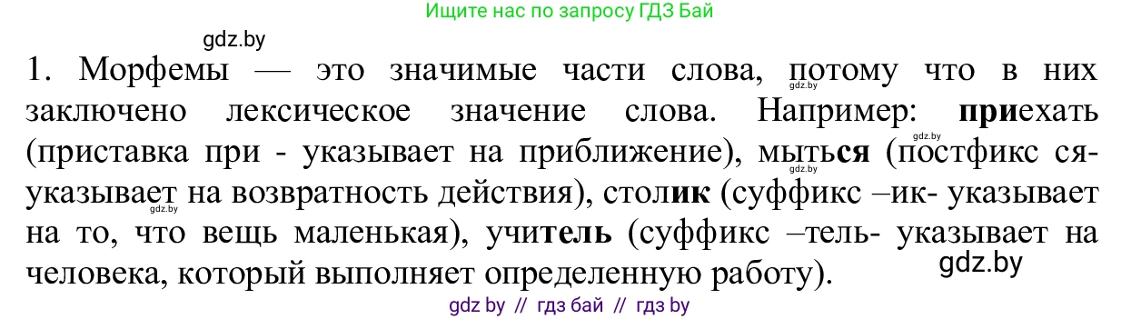 Русский язык, 6 класс Учебник, авторы: Мурина Лариса Александровна, Игнатович Татьяна Владимировна, Жадейко Жанна Фёдоровна, издательство Национальный институт образования, Минск, 2020, страница 86, Решение 1