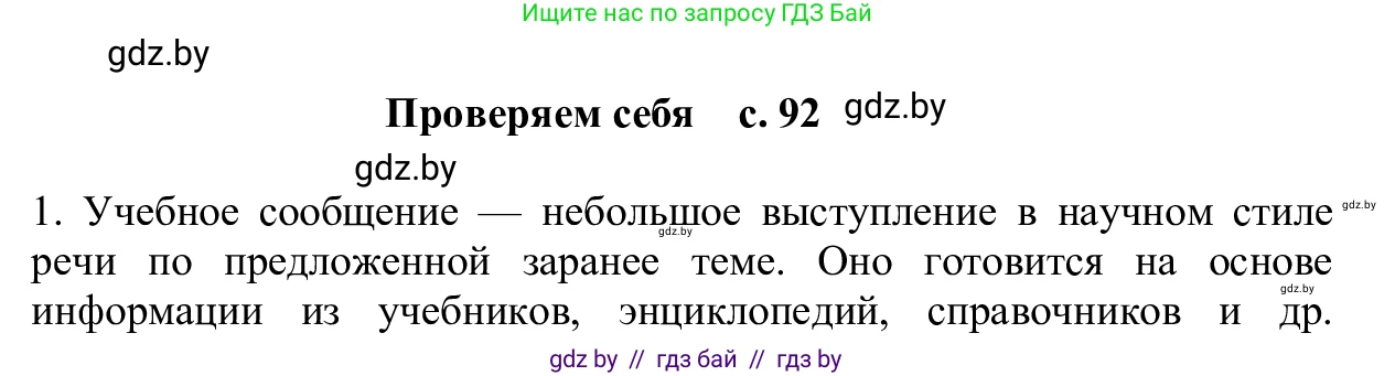 Русский язык, 6 класс Учебник, авторы: Мурина Лариса Александровна, Игнатович Татьяна Владимировна, Жадейко Жанна Фёдоровна, издательство Национальный институт образования, Минск, 2020, страница 92, Решение 1