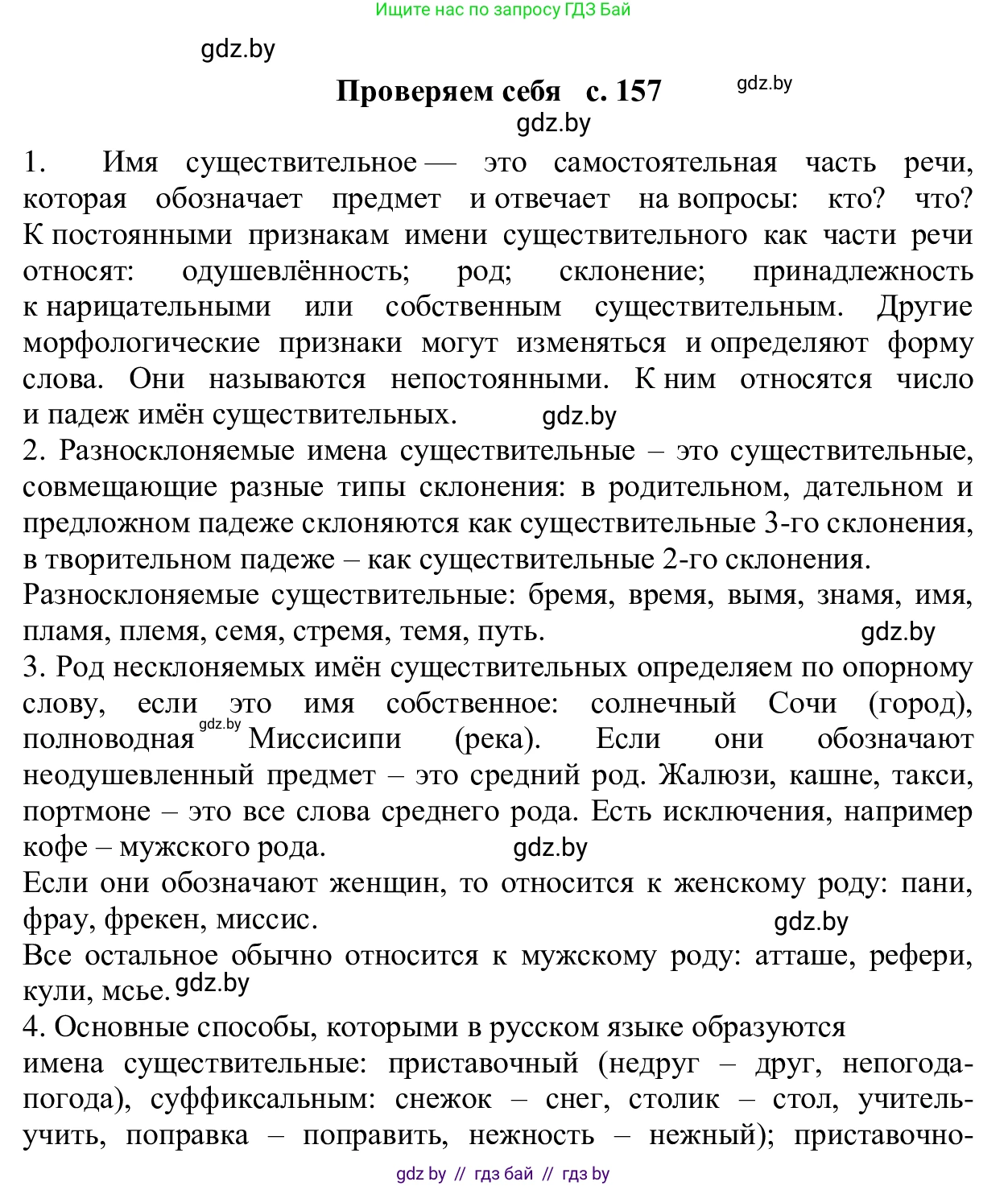 Русский язык, 6 класс Учебник, авторы: Мурина Лариса Александровна, Игнатович Татьяна Владимировна, Жадейко Жанна Фёдоровна, издательство Национальный институт образования, Минск, 2020, страница 157, Решение 1