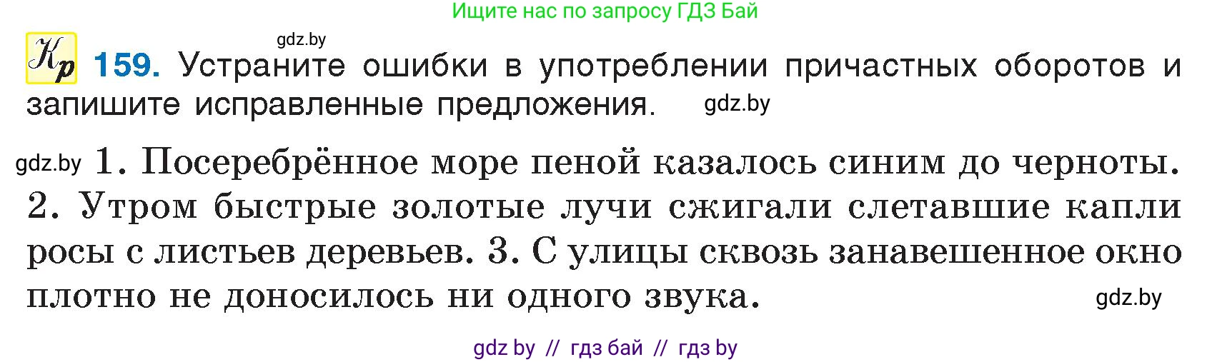 Русский язык, 7 класс Учебник, авторы: Волынец Татьяна Николаевна, Литвинко Франя Михайловна, Долбик Елена Евгеньевна, Таяновская И В, Винник И Р, издательство Национальный институт образования, Минск, 2020, бирюзового цвета, страница 80, номер 159, Условие
