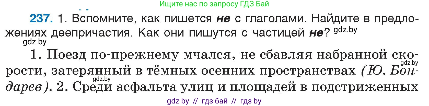 Русский язык, 7 класс Учебник, авторы: Волынец Татьяна Николаевна, Литвинко Франя Михайловна, Долбик Елена Евгеньевна, Таяновская И В, Винник И Р, издательство Национальный институт образования, Минск, 2020, бирюзового цвета, страница 117, номер 237, Условие