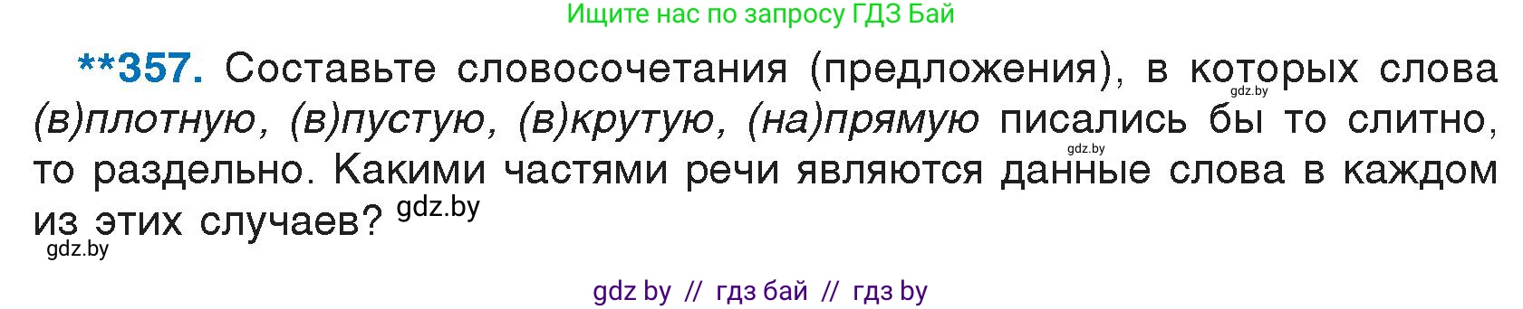 Русский язык, 7 класс Учебник, авторы: Волынец Татьяна Николаевна, Литвинко Франя Михайловна, Долбик Елена Евгеньевна, Таяновская И В, Винник И Р, издательство Национальный институт образования, Минск, 2020, бирюзового цвета, страница 170, номер 357, Условие