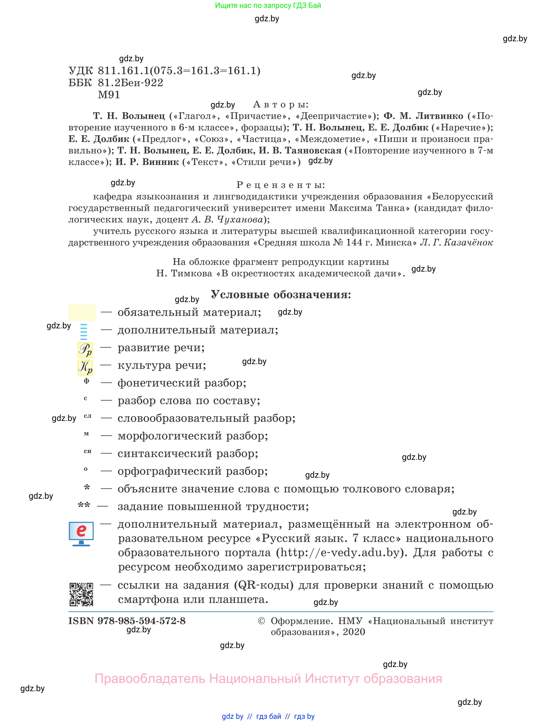 Русский язык, 7 класс Учебник, авторы: Волынец Татьяна Николаевна, Литвинко Франя Михайловна, Долбик Елена Евгеньевна, Таяновская И В, Винник И Р, издательство Национальный институт образования, Минск, 2020, бирюзового цвета, страница 2