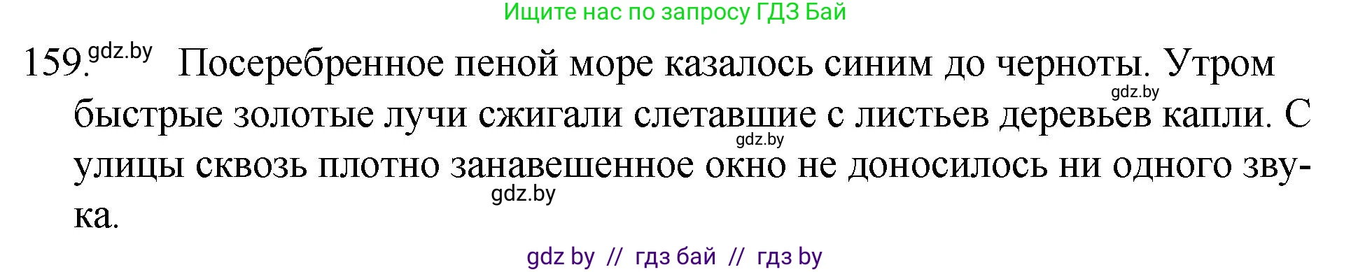 Русский язык, 7 класс Учебник, авторы: Волынец Татьяна Николаевна, Литвинко Франя Михайловна, Долбик Елена Евгеньевна, Таяновская И В, Винник И Р, издательство Национальный институт образования, Минск, 2020, бирюзового цвета, страница 80, номер 159, Решение