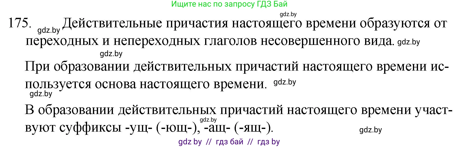 Русский язык, 7 класс Учебник, авторы: Волынец Татьяна Николаевна, Литвинко Франя Михайловна, Долбик Елена Евгеньевна, Таяновская И В, Винник И Р, издательство Национальный институт образования, Минск, 2020, бирюзового цвета, страница 88, номер 175, Решение