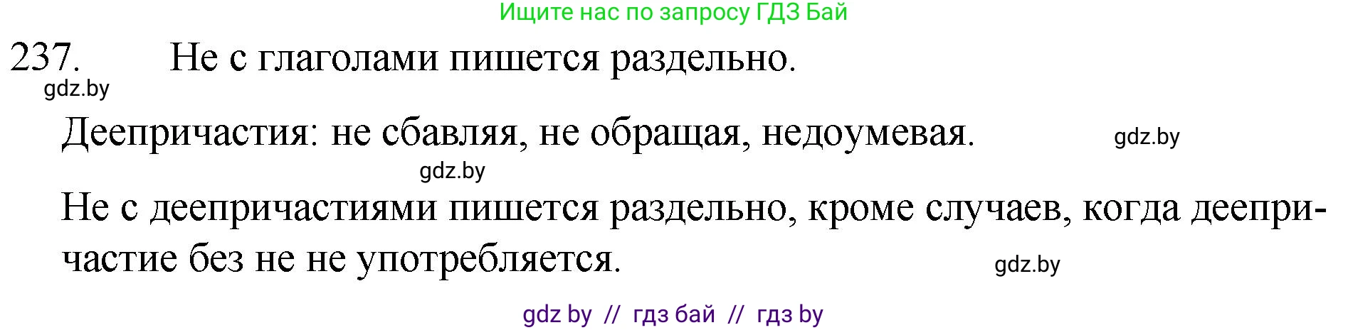 Русский язык, 7 класс Учебник, авторы: Волынец Татьяна Николаевна, Литвинко Франя Михайловна, Долбик Елена Евгеньевна, Таяновская И В, Винник И Р, издательство Национальный институт образования, Минск, 2020, бирюзового цвета, страница 117, номер 237, Решение