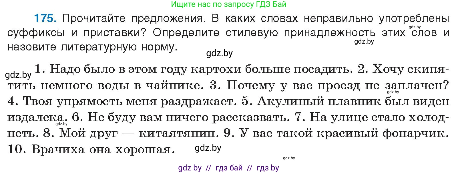 Русский язык, 10 класс Учебник, авторы: Леонович Валентина Леонидовна, Саникович Валентина Александровна, Литвинко Франя Михайловна, Волынец Татьяна Николаевна, Долбик Елена Евгеньевна, Малецкая М И, Мурина Лариса Александровна, Таяновская И В, издательство Национальный институт образования, Минск, 2020, страница 101, номер 175, Условие