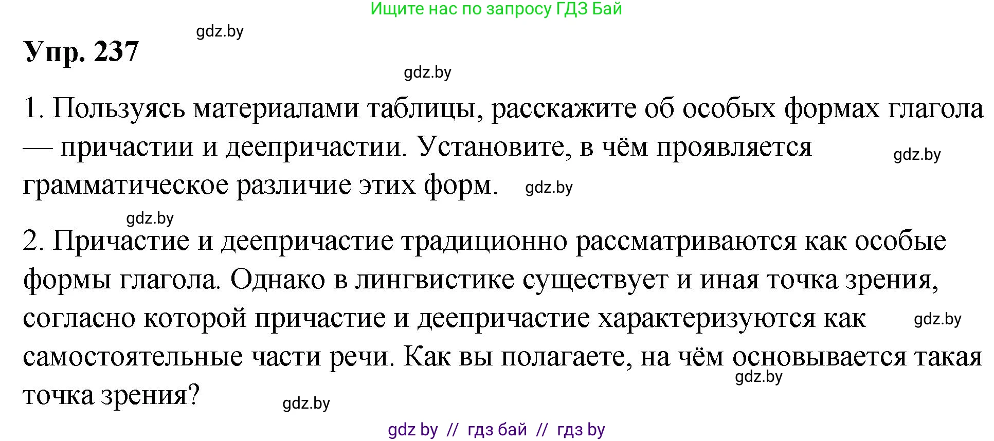Русский язык, 10 класс Учебник, авторы: Леонович Валентина Леонидовна, Саникович Валентина Александровна, Литвинко Франя Михайловна, Волынец Татьяна Николаевна, Долбик Елена Евгеньевна, Малецкая М И, Мурина Лариса Александровна, Таяновская И В, издательство Национальный институт образования, Минск, 2020, страница 132, номер 237, Решение