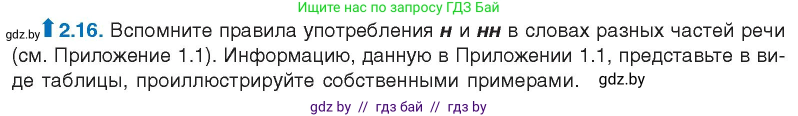 Русский язык, 11 класс Учебник, авторы: Долбик Елена Евгеньевна, Литвинко Франя Михайловна, Мурина Лариса Александровна, Шиманович Т В, Таяновская И В, Орловская О Я, издательство Национальный институт образования, Минск, 2021, страница 12, номер 2.16, Условие
