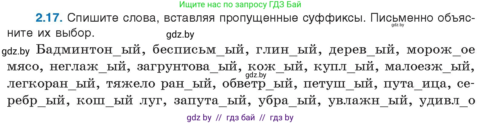 Русский язык, 11 класс Учебник, авторы: Долбик Елена Евгеньевна, Литвинко Франя Михайловна, Мурина Лариса Александровна, Шиманович Т В, Таяновская И В, Орловская О Я, издательство Национальный институт образования, Минск, 2021, страница 12, номер 2.17, Условие